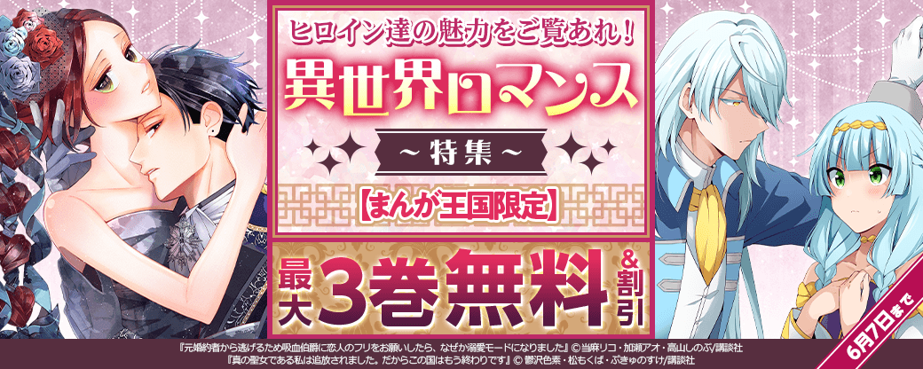 【特別な無料・割引施策】ヒロイン達の魅力をご覧あれ！異世界ロマンス特集【まんが王国限定】