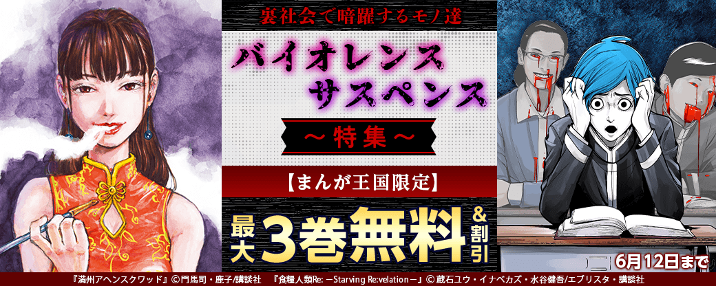 【特別な無料・割引施策】裏社会で暗躍するモノ達　バイオレンスサスペンス特集【まんが王国限定】