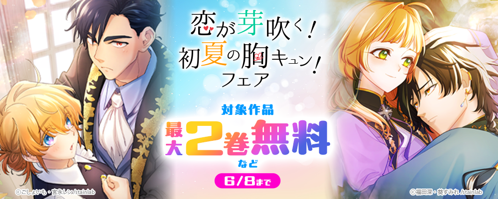 恋が芽吹く！初夏の胸キュンフェア！