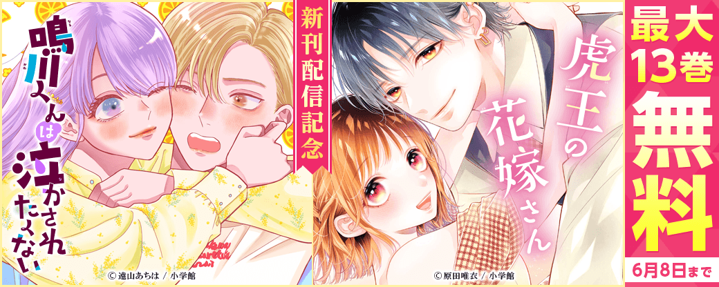 『鳴川くんは泣かされたくない』＆『虎王の花嫁さん』新刊配信記念フェア！
