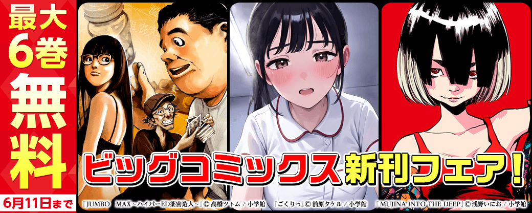 『JUMBO MAX』『MUJINA INTO THE DEEP』『ごくりっ』など ビッグコミックス新刊フェア！