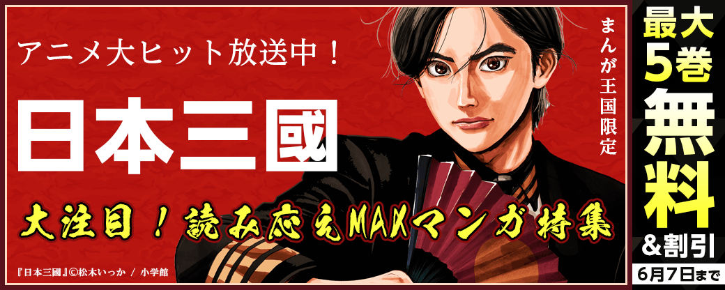 『日本三國』アニメ大ヒット放送中！読み応えMAXマンガ特集【まんが王国限定】