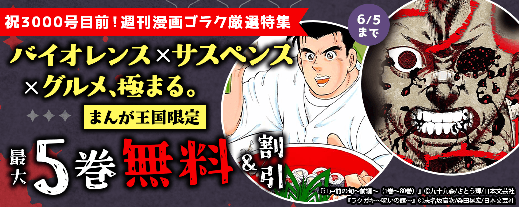 祝3000号目前！週刊漫画ゴラク厳選特集 バイオレンス×サスペンス×グルメ、極まる。【まんが王国限定】