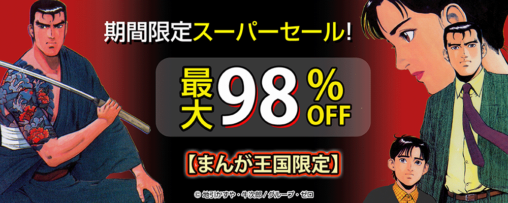 期間限定スーパーセール！最大98%OFF！【まんが王国限定】