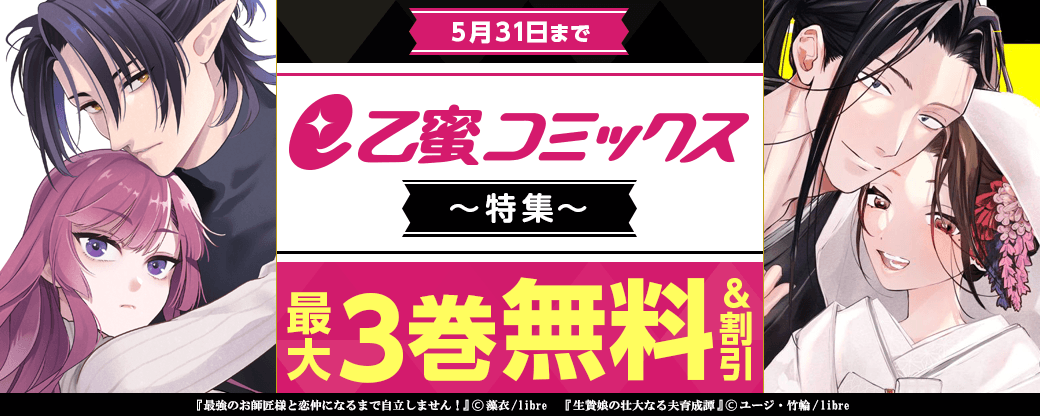 「最強のお師匠様と恋仲になるまで自立しません！」など　新刊配信e乙蜜コミックス特集