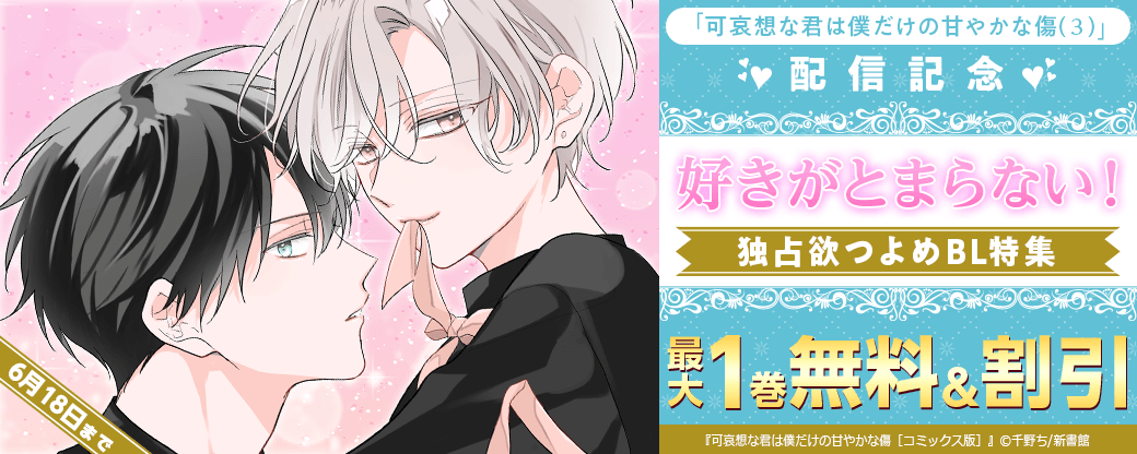 「可哀想な君は僕だけの甘やかな傷（３）」配信記念　好きがとまらない！独占欲つよめBL特集　無料＆割引