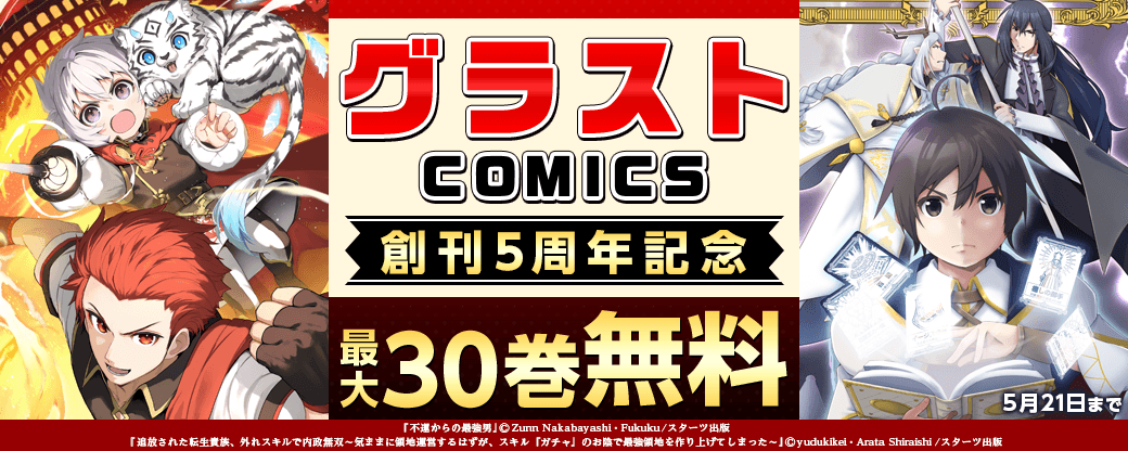 グラストCOMICS創刊5周年記念 コミック大量無料キャンペーン