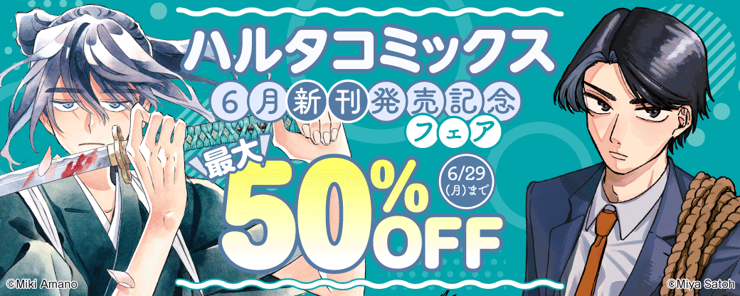 ハルタコミックス6月新刊発売記念フェア