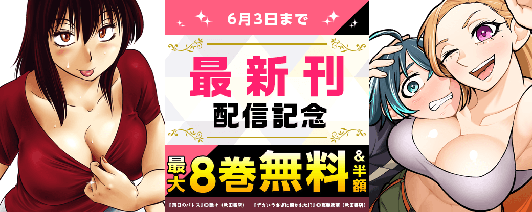 「落日のパトス」最新19巻&「デカいうさぎに懐かれた!?」最新1巻発売!
