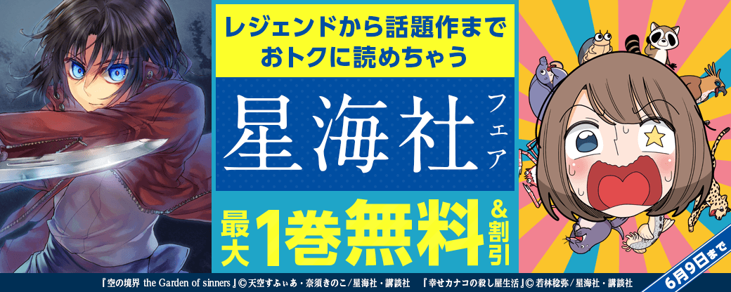 『空の境界』も『幸せカナコの殺し屋生活』も！　レジェンドから話題作までおトクに読めちゃう星海社フェア