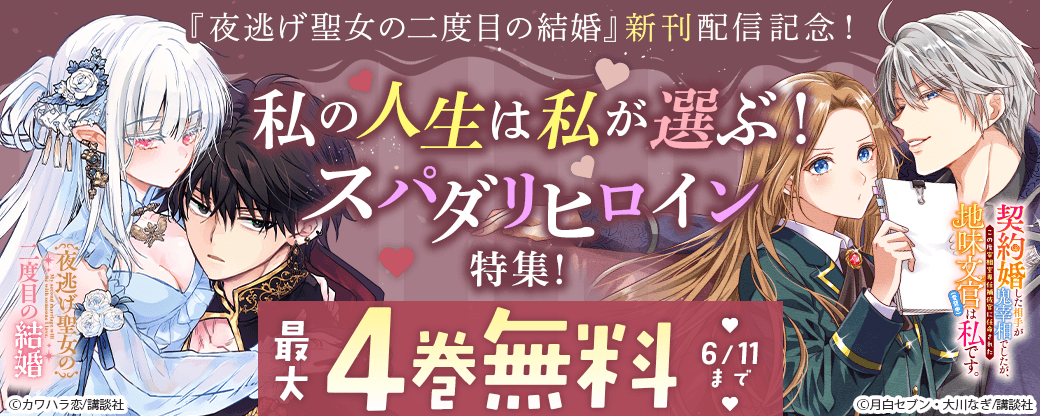 『夜逃げ聖女の二度目の結婚』新刊配信記念！私の人生は私が選ぶ！スパダリヒロイン特集！