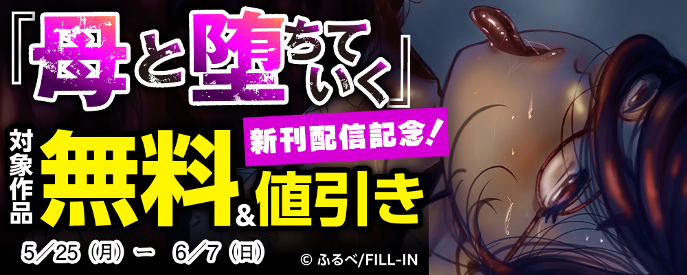 『母と堕ちていく』新刊配信記念！