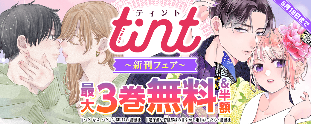 comic tint新刊フェア