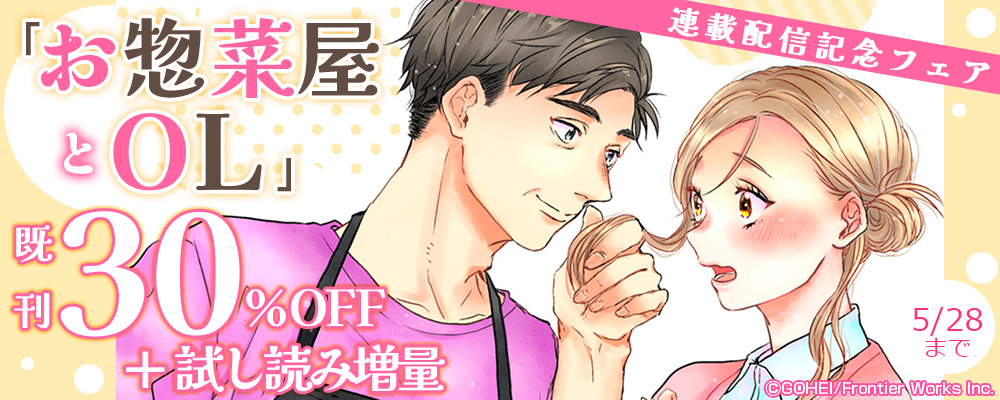 「お惣菜屋とOL」連載配信記念フェア既刊30%OFF＋試し読み増量