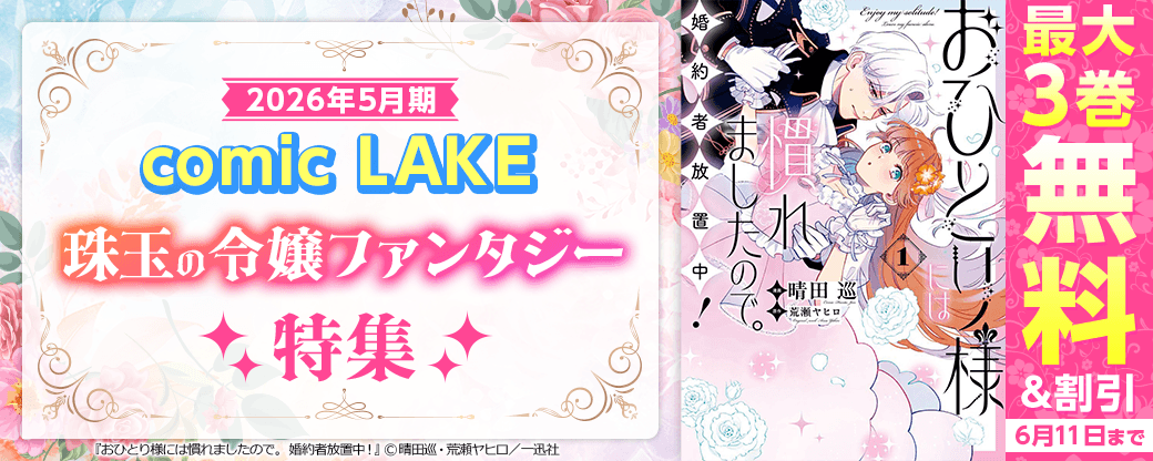2026年5月期 comic LAKE 珠玉の令嬢ファンタジー特集