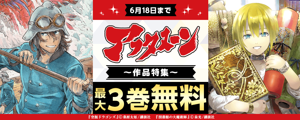 圧倒的世界観の虜になる読者多数！　『図書館の大魔術師』『空挺ドラゴンズ』配信記念　漫画賞受賞しまくりのgood!なアフタヌーン作品特集