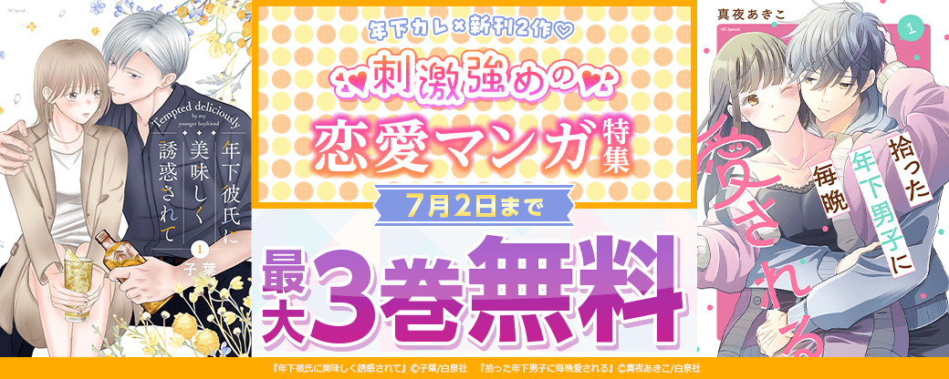 年下カレ×新刊2作♡刺激強めの恋愛マンガ特集