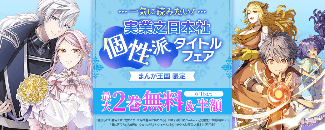 一気に読みたい！実業之日本社個性派タイトルフェア【まんが王国限定】