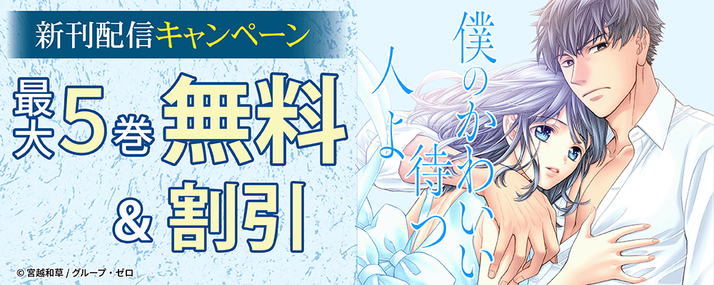 『僕のかわいい待つ人よ』新刊配信キャンペーン！最大5巻無料＆割引！