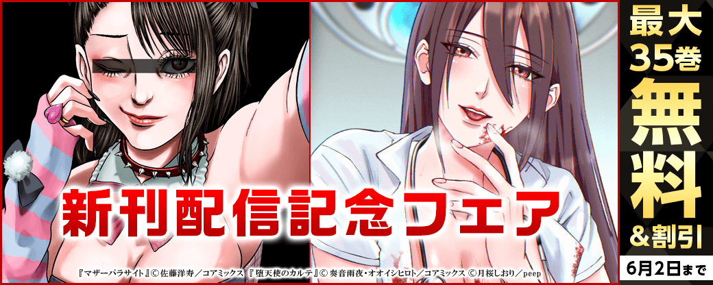 『マザーパラサイト』&『堕天使のカルテ』新刊配信記念フェア