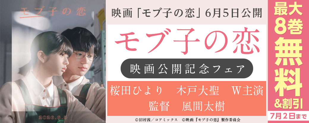 『モブ子の恋』映画公開記念フェア