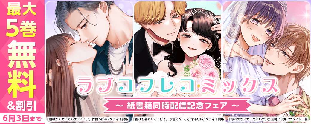 ラブコフレコミックス紙書籍同時配信記念フェア