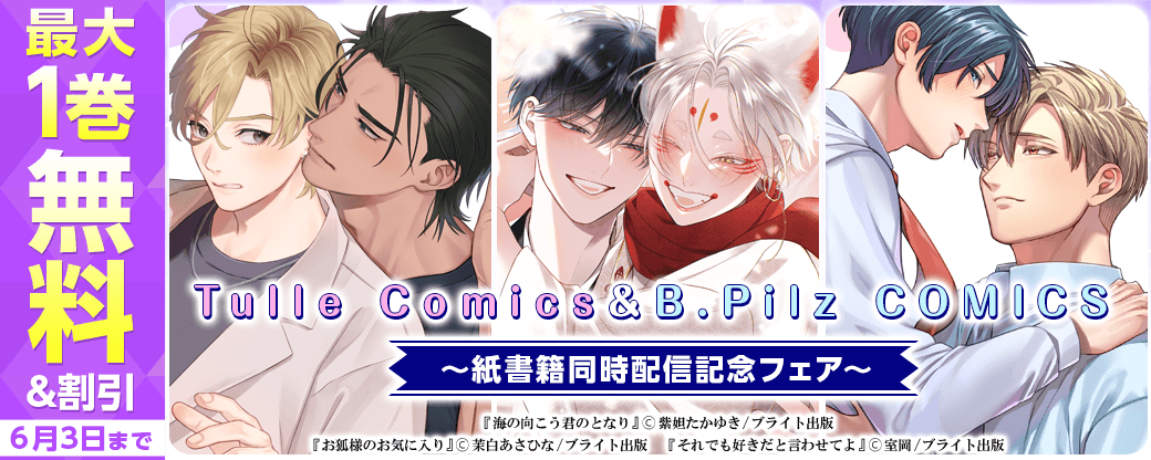 Tulle Comics＆B.Pilz COMICS　紙書籍同時配信記念フェア