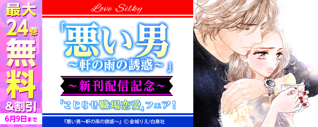 Love Silky「悪い男～軒の雨の誘惑～」新刊配信記念「こじらせ職場恋愛」フェア！