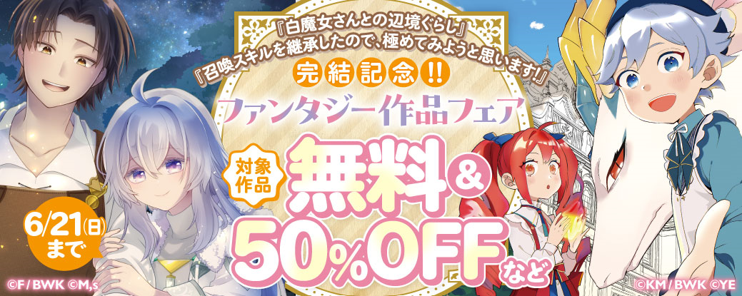 『白魔女さんとの辺境ぐらし』『召喚スキルを継承したので、極めてみようと思います！』完結記念！ ファンタジー作品フェア