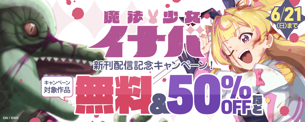 『魔法少女イナバ』新刊配信記念キャンペーン！