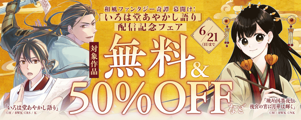 和風ファンタジー奇譚 幕開け！ 「いろは堂あやかし語り」配信記念フェア