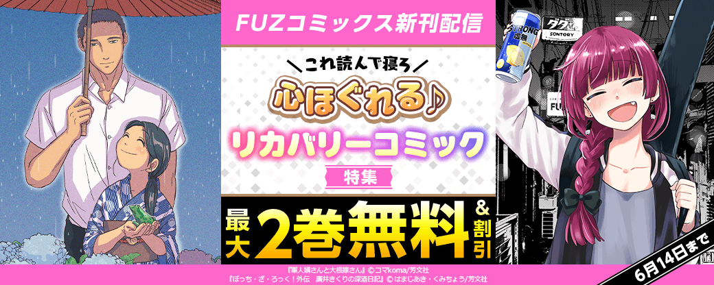FUZコミックス新刊配信 ＼これ読んで寝ろ／心ほぐれる♪リカバリーコミック特集