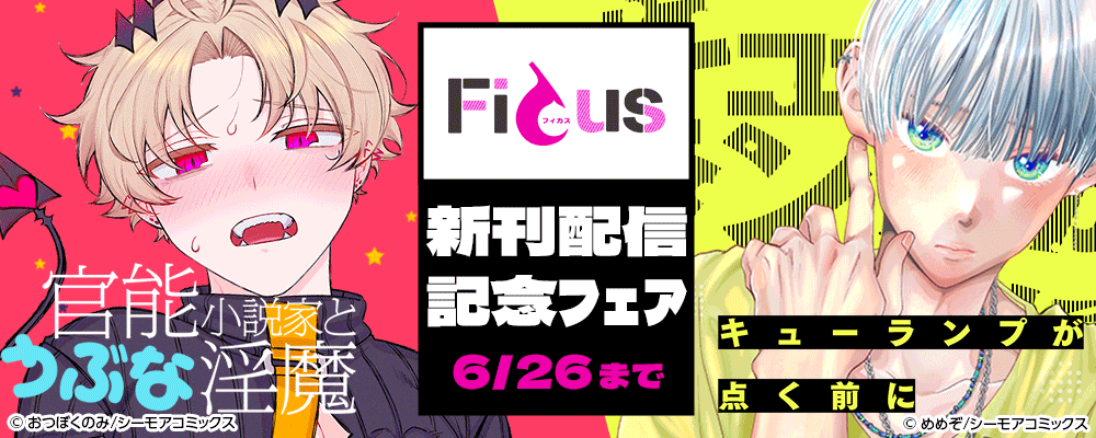 FICUS新刊配信記念フェア