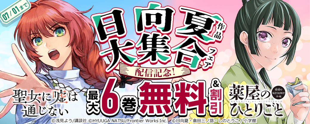 『聖女に嘘は通じない』『薬屋のひとりごと～猫猫の後宮謎解き手帳～』『なぞとき遺跡発掘部』配信記念！日向夏作品大集合フェア