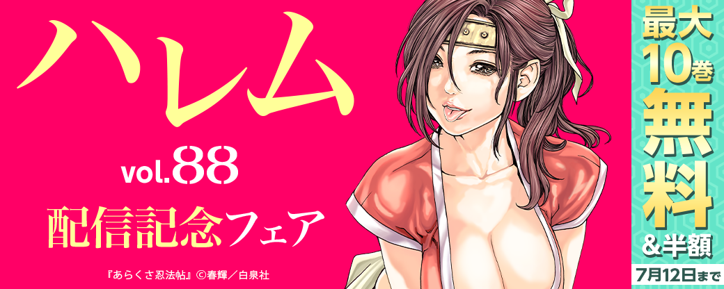 ハレムvol.88配信記念フェア