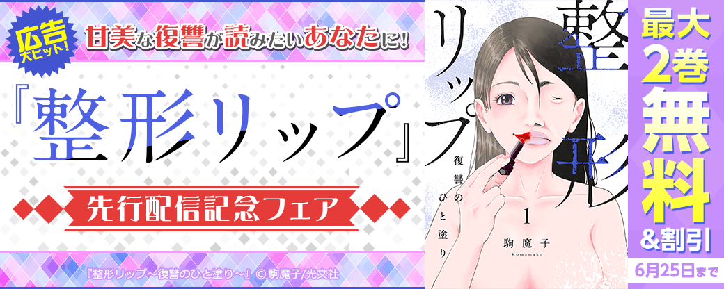広告大ヒット！甘美な復讐が読みたいあなたに！『整形リップ』先行配信記念フェア