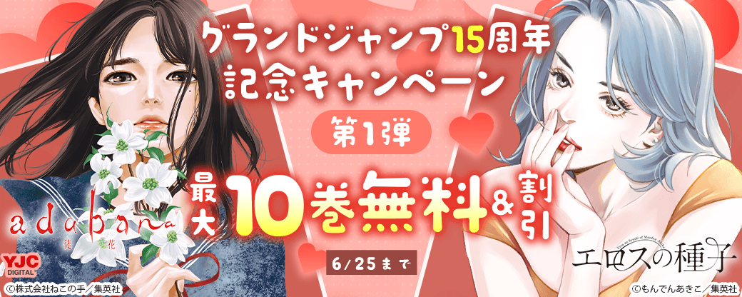 グランドジャンプ15周年記念キャンペーン 第1弾