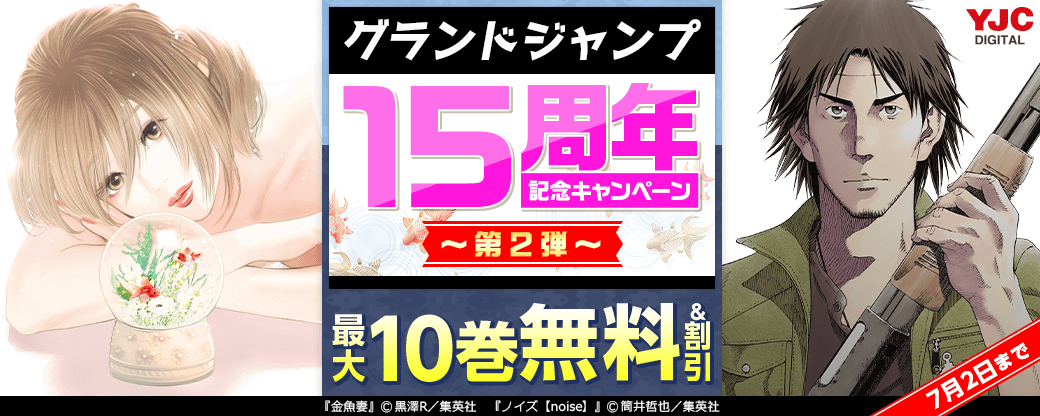 グランドジャンプ15周年記念キャンペーン 第2弾