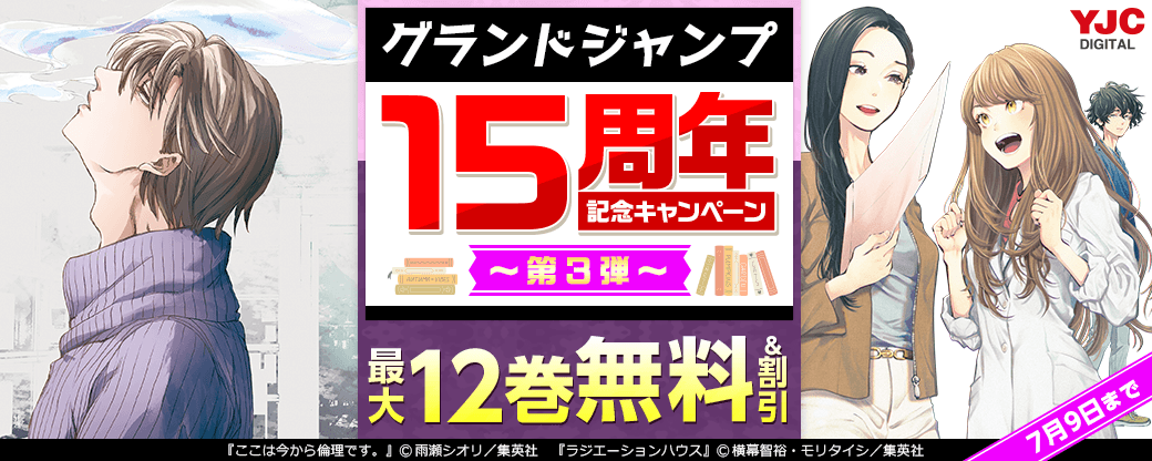 グランドジャンプ15周年記念キャンペーン 第3弾