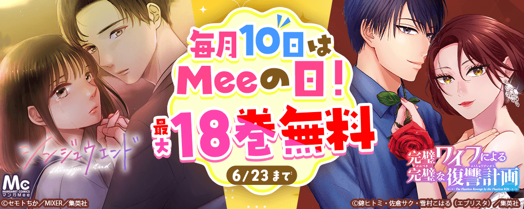 毎月10日はMeeの日！