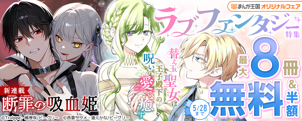 ラブファンタジー特集　まんが王国オリジナルフェア