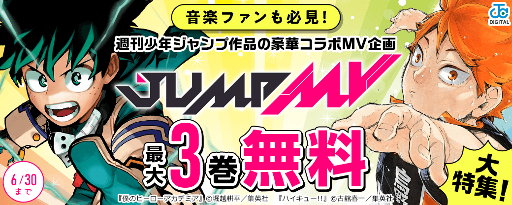 音楽ファンも必見！週刊少年ジャンプ作品の豪華コラボMV企画「JUMP MV」大特集！