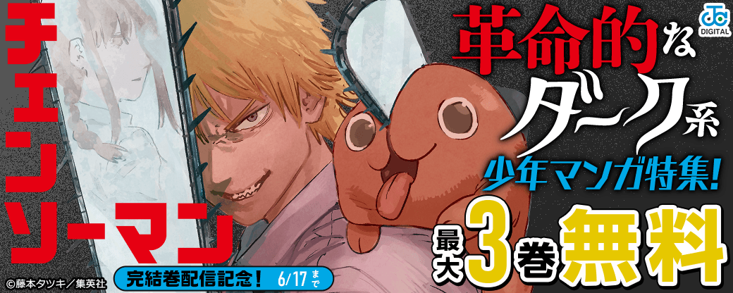 『チェンソーマン』完結巻配信記念！革命的なダーク系少年マンガ特集！