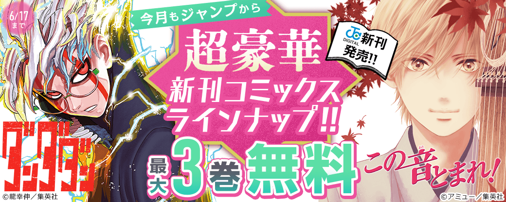 【ＪＣ新刊発売！！】今月もジャンプから超豪華新刊コミックスラインナップ！！無料試読で今すぐチェック！！