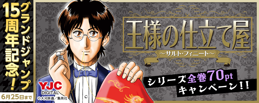 グランドジャンプ15周年記念！『王様の仕立て屋』シリーズ全巻70ptキャンペーン！！