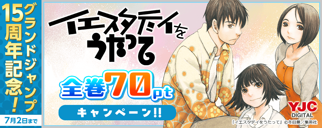 グランドジャンプ15周年記念！『イエスタデイをうたって』全巻70ptキャンペーン！！