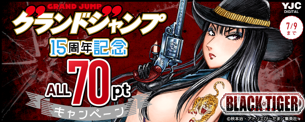 グランドジャンプ15周年記念！『BLACK TIGER』全巻70ptキャンペーン！！