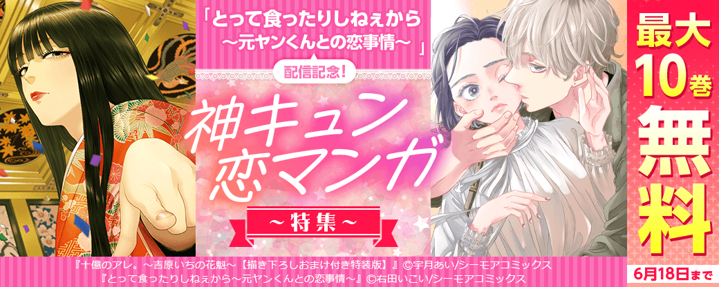 「とって食ったりしねぇから～元ヤンくんとの恋事情～」配信記念！神キュン恋マンガ特集
