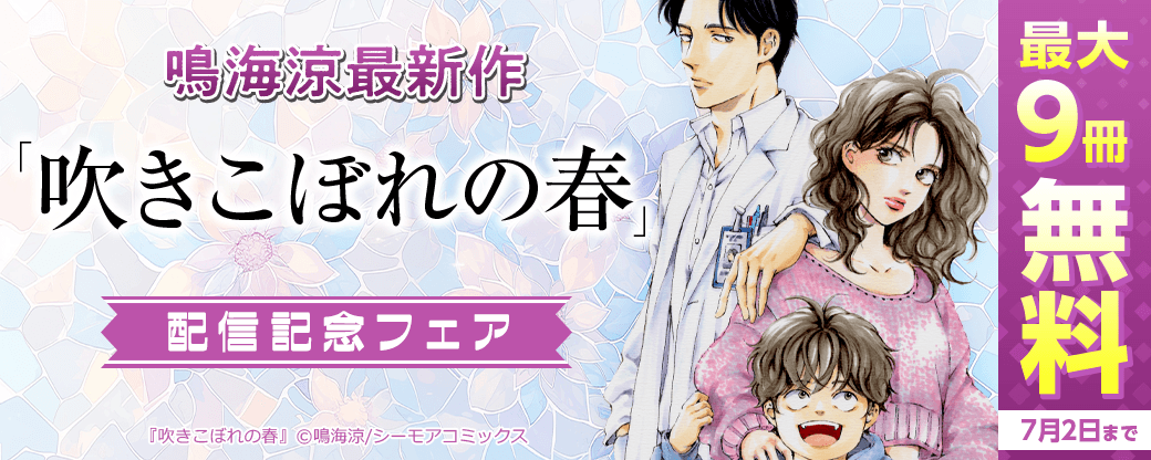 鳴海涼最新作「吹きこぼれの春」配信記念フェア