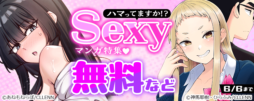 ハマってますか? Sexyマンガ特集♡